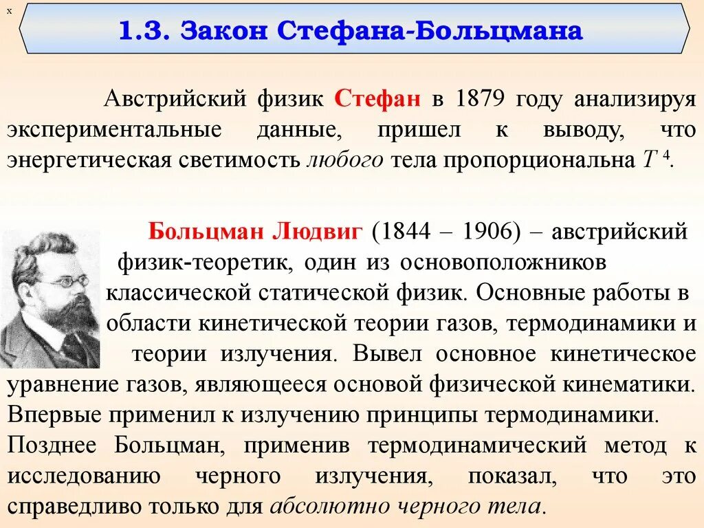 Физик открывший закон излучения 7 букв. Л. больцман (1844 – 1906). больцман физик. больцман открытия.