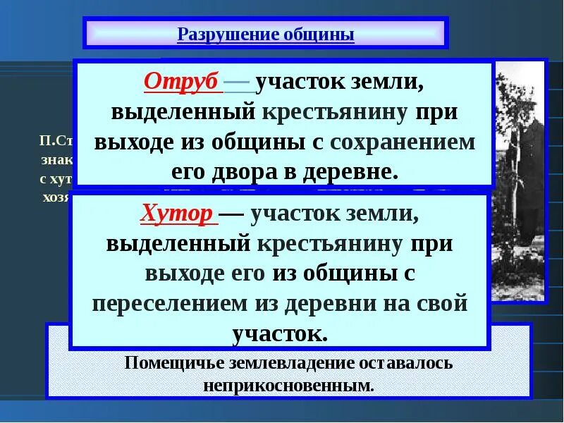 П а столыпин хутор. Отруб и Хутор реформа Столыпина. Хутора и отруба Столыпин. Столыпинская Аграрная реформа Хутор и отруб. Разрушение общины.