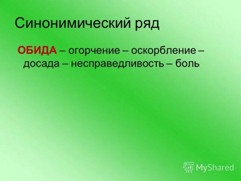 Значение слова огорчение. Синонимический ряд. Синонимический ряд примеры. Синонимический ряд слов. Синонимический ряд глаголов.
