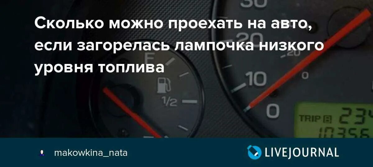 Сколько можно проехать на горящей. Сколько можно проехать если загорелась лампочка бензина. Показатель топлива на авто. Сколько можно проехать на горящей лампочке топлива.