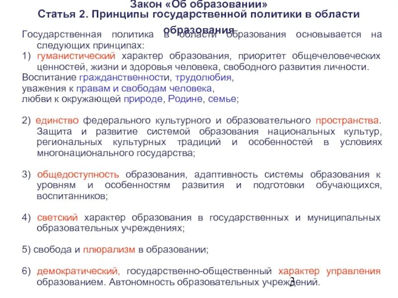 Сущность и принципы государственной политики. Принципы государственной политики в области образования. принципы государственной политики в образовании. принципы государственной политики в сфере образования. принципы государственной политики политики в области образования.