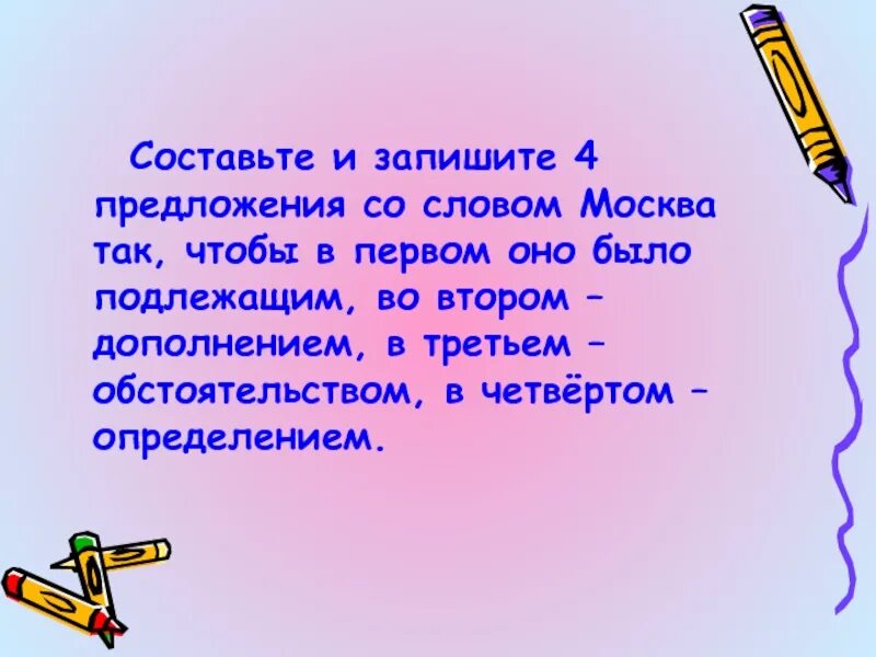 Составить 2 любые предложения. Предложение со словом. Придумать предложение со словом. Придумай предложения со словами. Слова предложения.