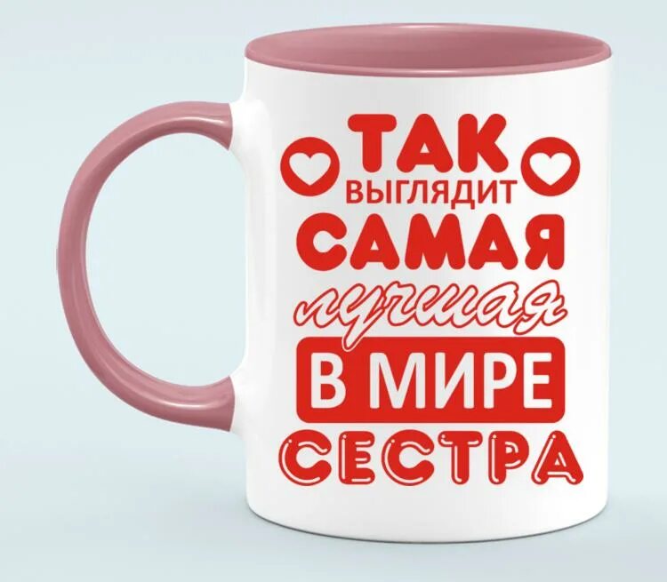 Самая лучшая сестра на свете. Ты лучшая мама на свете. Принт на футболку маме. Сестренка надпись. Лучшая сестра надпись.
