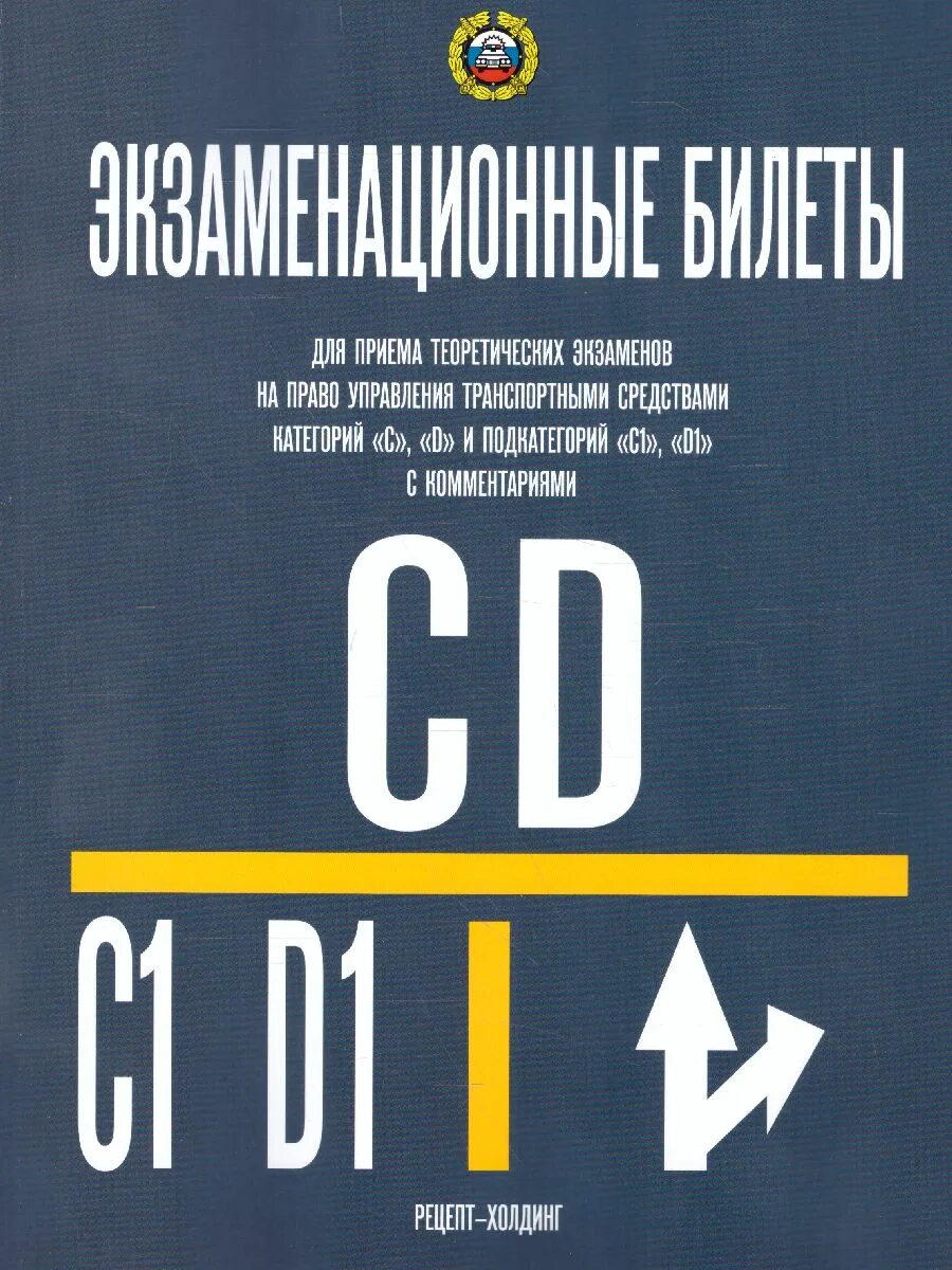 Экзаменационные билеты россии. Экзаменационные билеты книги. Экзаменационные билеты ПДД книга. Экзаменационные билеты CD книга. Книга ПДД на категорию с.