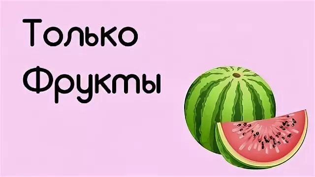 Что будет если есть только фрукты неделю