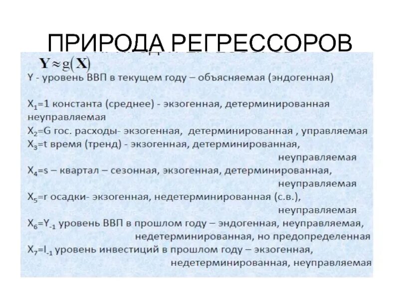Регрессия защитный механизм психики. Регрессор и слепая святая. Эконометрика презентация. Момент истины. Обозначения регрессоров в эконометрике.