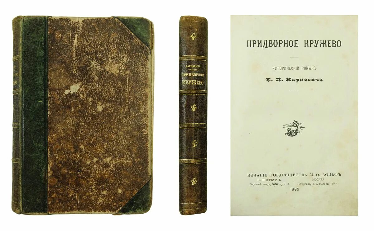 Читать придворный 6. Придворное кружево Карнович. Пушкин издание товарищества Вольфф. Таинственный остров издание товарищества Вольф. Издание товарищества огни..