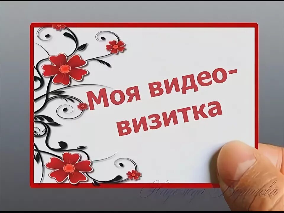 Видео визитка первых