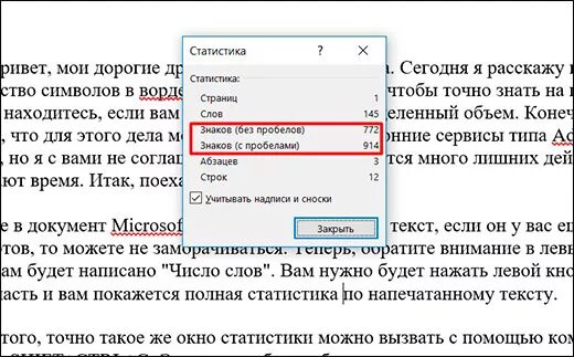 Посчитать символы без пробелов. Число символов в Word. Число символов в тексте Word. Как узнать сколько символов в тексте Word. Как посчитать число знаков в Ворде.