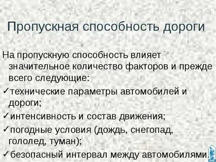 Пропускная способность дороги