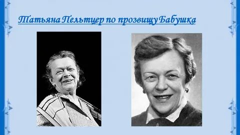 Пельтцер устное
