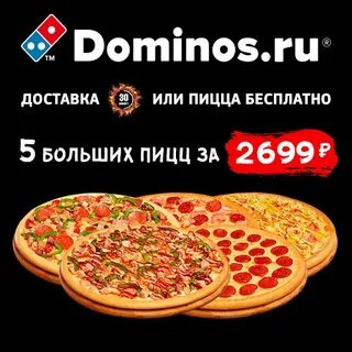 Доминос пицца москва