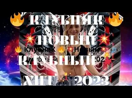 Новый клубный хит 2023 клубняк
