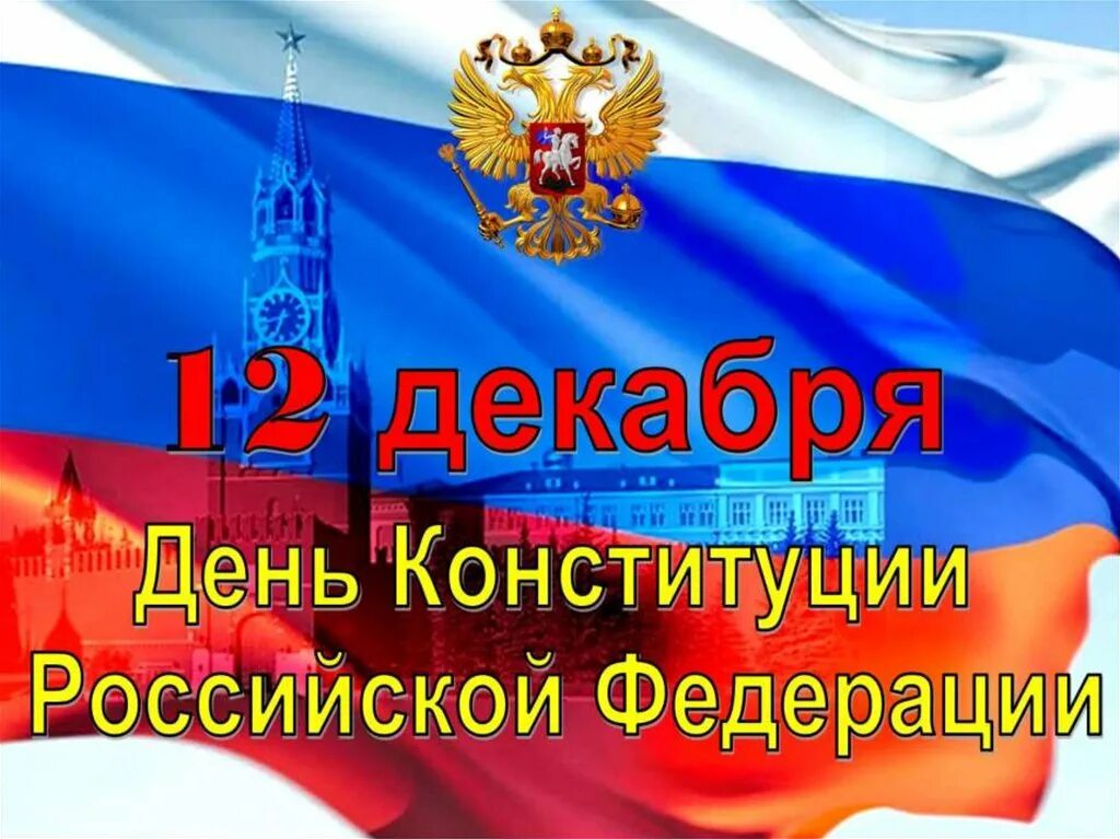 12 декабря значение. 12 декабря день конституции. 12 декабря день конструкции российской федерации. с днём конституции россии открытки 5декабря. 12 декабрь конституция көне.