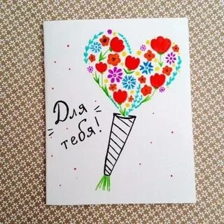 Открытки нарисованные своими руками детьми