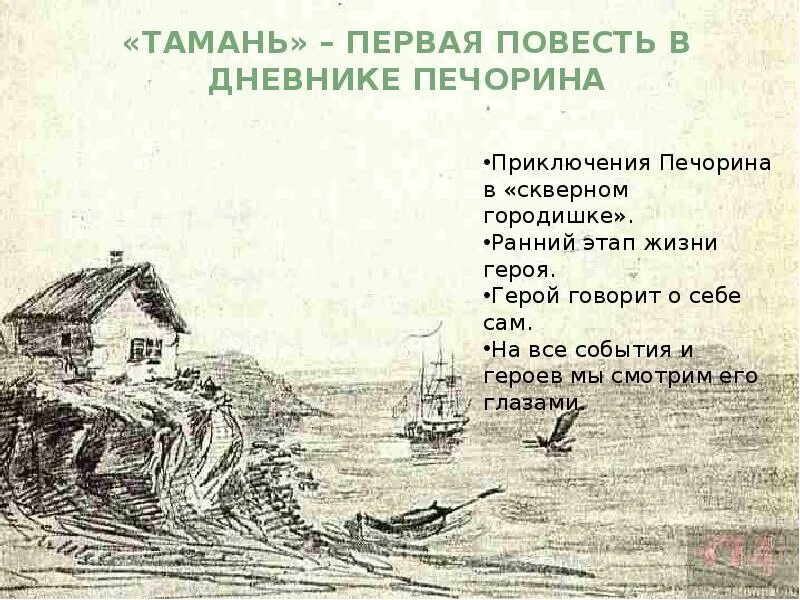 Краткое содержание главы тамань лермонтов. Тамань иллюстрации к повести. Иллюстрации к Тамани Лермонтова. Иллюстрации к повести Тамань Лермонтова. Иллюстрации к главе Тамань контрабандисты.