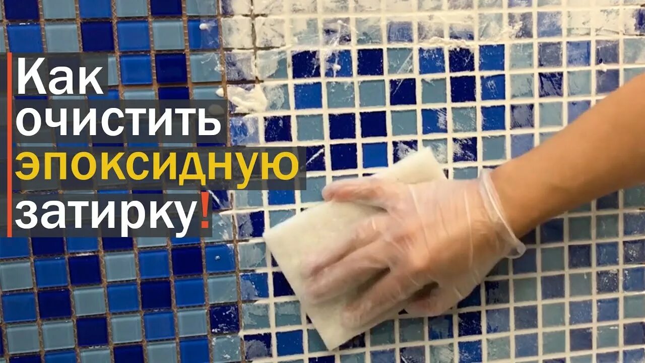 Как убрать эпоксидную затирку. Разводы от эпоксидной затирки. разводы от эпоксидной затирки на плитке. как отмыть эпоксидную затирку. как оттереть эпоксидную затирку.