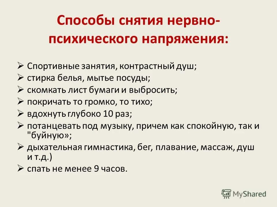 Слова для снятия стресса. Способы снятия психического напряжения. Способы снятия нервного напряжения. Способы снятия нервно-психологического напряжения. Методы и приемы снятия нервного напряжения.