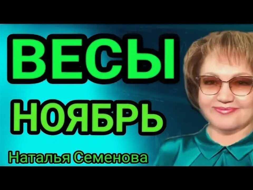 Сентябрьские весы. Прогноз на ноябрь весы. Ноябрьские весы. Прогноз на ноябрь весы. Прогноз на ноябрь весы.