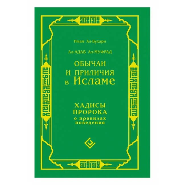 Ал адаб ал. В книга. ). Адаб книга. Хадисы пророка мухаммада с.