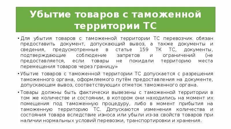 Таможенные операции в рф. Убытие товаров с таможенной территории. Таможенная операция убытие товаров. Прибытие и убытие товаров с таможенной территории таможенного Союза. Схема при убытии товаров с таможенной территории.