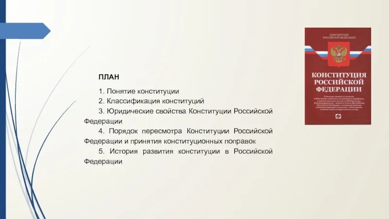 Порядок пересмотра Конституции Российской Федерации. Порядок пересмотра Конституции РФ И принятия конституционных. История развития Конституции в России. Характеристики Конституции Российской Федерации.