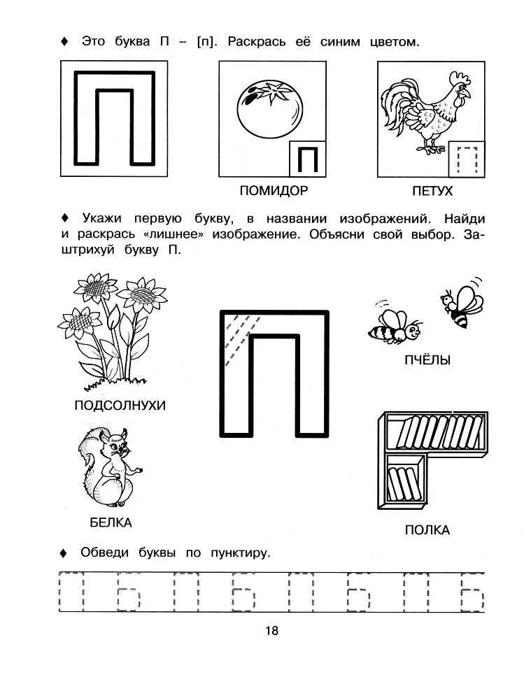 Задания по обучению грамоте буква п. Изучаем букву п с дошкольниками задания. Задание логопеда звук и буква б для дошкольников. Звук и буква п задания для дошкольников. Правила на букву п
