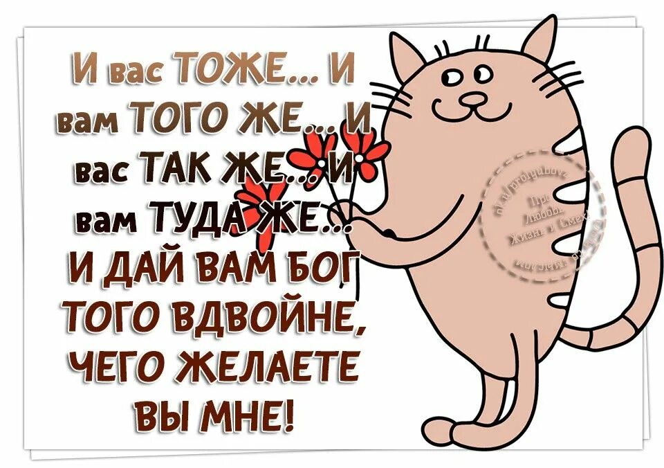 И вам того же желаю. И вам того же картинки. Открытка и вам того же. Спасибо и вам не хворать.