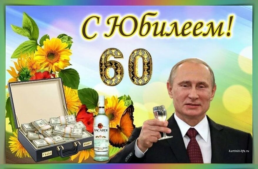 С юбилеем 60 лет. С юбилеем 60 лет мужчине. Поздравление с юбилеем мужчине.