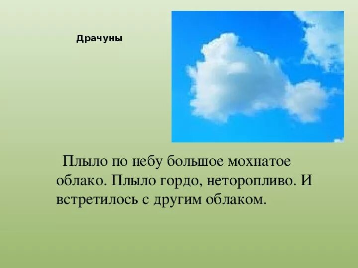 Лениво и тяжко плывут облака презентация. Облака предложение. Пушистое облако проплыло в небе. Плывет облако предложение. По небу плывет пушистое облако.