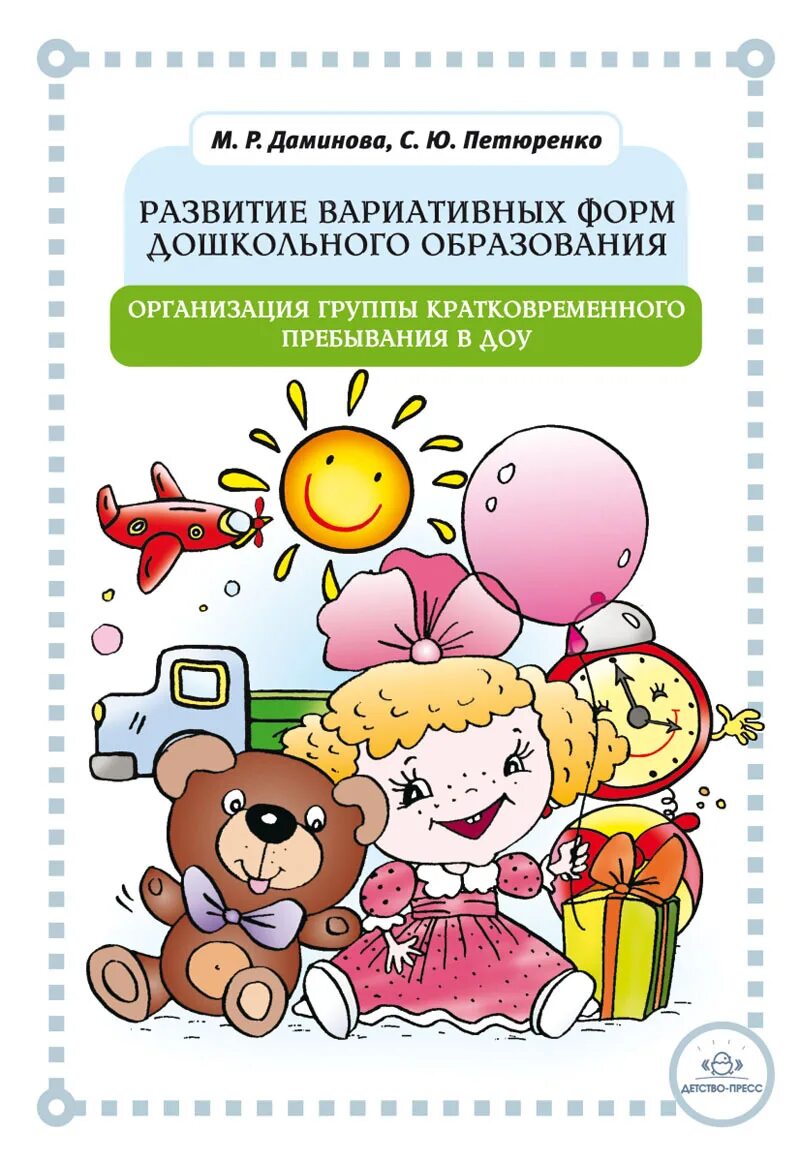 Программа группа кратковременного пребывания. Вариативная группа в детском саду. группа кратковременного пребывания в доу. вариативные формы в доу. вариативные формы дошкольного образования в доу фотографии.