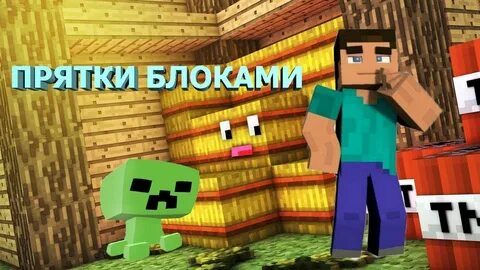 Прятки блоками