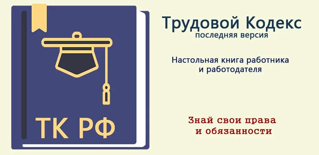 7 2 тк. Трудовой кодекс. Трудовой кодекс пиктограмма. Трудовой кодекс России. Трудовой кодекс рисунок.