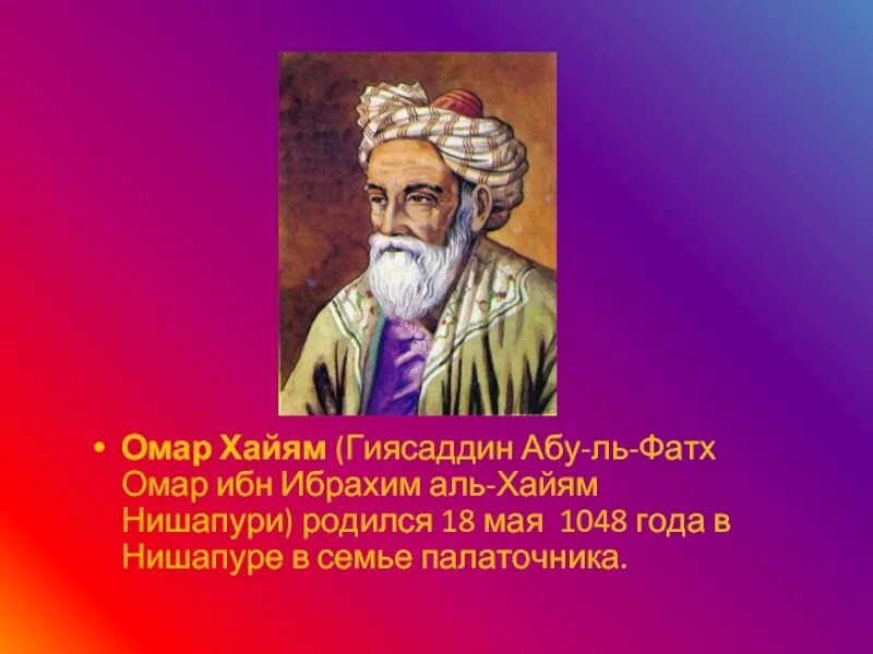 Омар ибн-Ибрахим Хайям Нишапури. Гиясаддин Абу-Аль-Фатх Омар ибн Ибрахим Аль-Хайям Нишапури. Омар Гиясаддин Абу-ль. Годы жизни омара хайяма