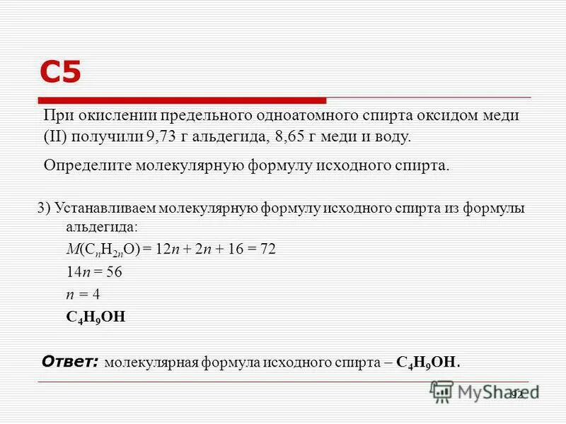Установите молекулярную формулу предельной. Определите молекулярную формулу одноатомных спиртов. при окислении предельного одноатомного спирта а. определите молекулярную формулу предельного одноатомного спирта.