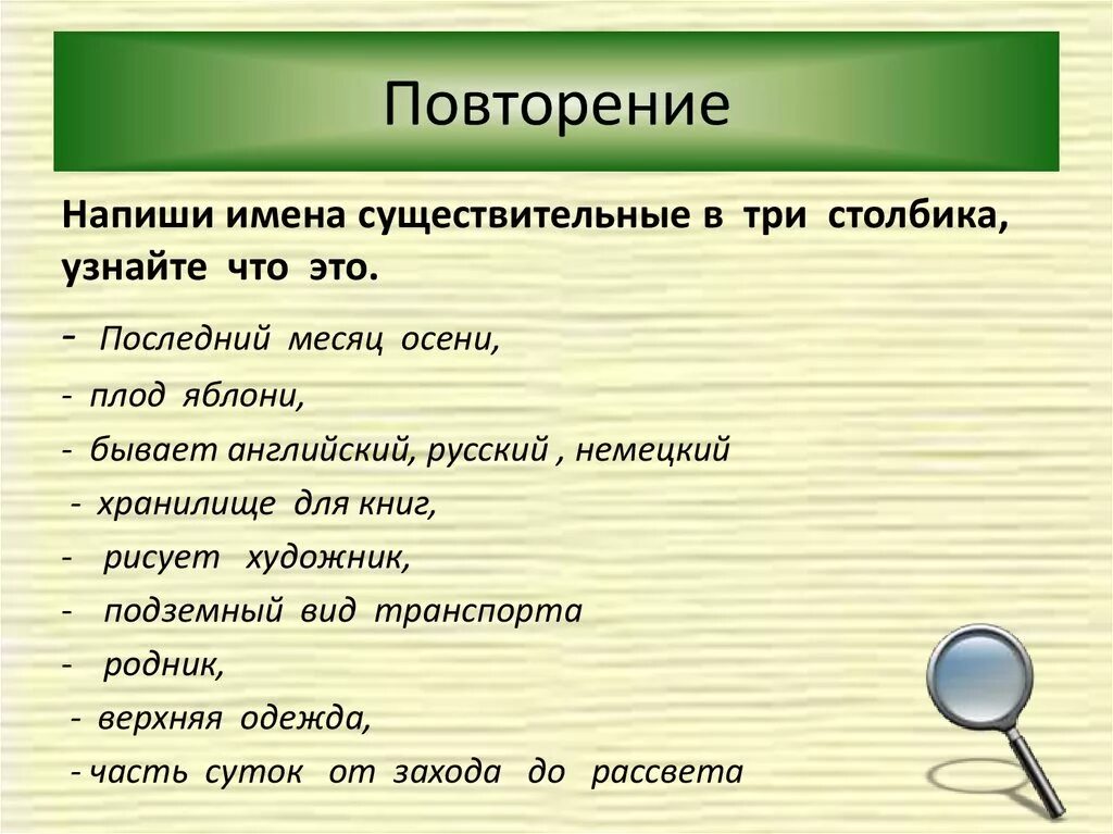 Работаем напишут повторите. Запиши имена существительные в 3 столбика. Записать имена существительных в 3 столбика. Запишите имена существительные в три столбика. Чистописание род прилагательных.