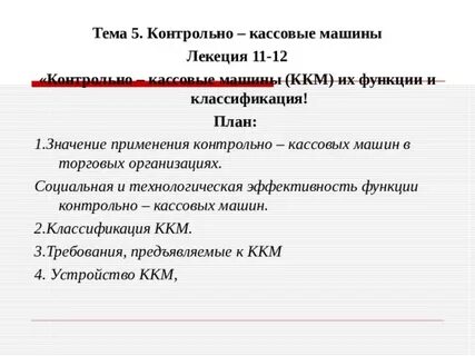 Требования предъявляемые к ккм