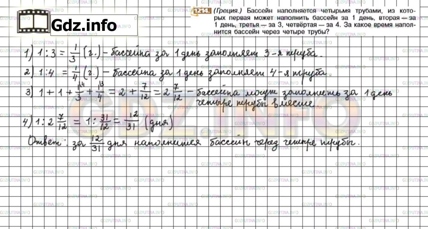 Номер 1214 по математике 6 класс. Две трубы наполняют бассейн. Бассейн наполняется. Через первую трубу бассейн можно наполнить за 4 часа. Через 2 трубы бассейн можно наполнить