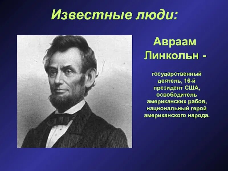 Истории про знаменитых. Знаменитые люди. Выдающиеся люди США. Знаменитые личности. Сообщение о знаменитом человеке.