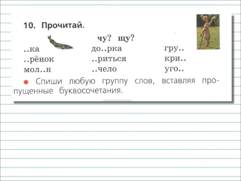 Спиши любую группу слов. Правописание жи ши 1 класс задания. Правописание ча-ща Чу-ЩУ 1 класс карточки с заданиями. Сочетание Чу ЩУ 1 класс задания. Правописание сочетаний Чу – ЩУ..