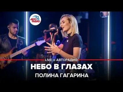 Полины гагариной небо в глазах