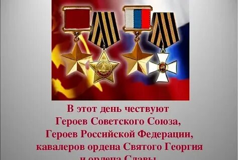День героев отечества презентация для детей