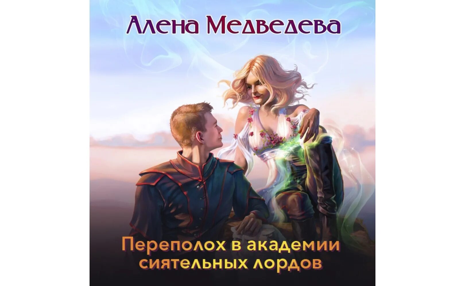 Книга берегись своих желаний переполох в академии. Книга берегись своих желаний переполох в академии. Слушать аудиокнигу переполох в академии. Берегитесь своих желаний. Переполох аудиокнига.