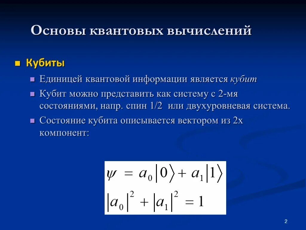 Отличительная особенность кубита. Квантовые вычисления кубит. Вычисления на квантовом компьютере. Квантовые вычислительные алгоритмы. Квантовые вычисления задач.