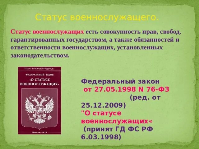 Закон 76. ФЗ "О статусе военнослужащих".. Документ подтверждающий статус военнослужащего. Основы правового статуса военнослужащего. Военные статусы.