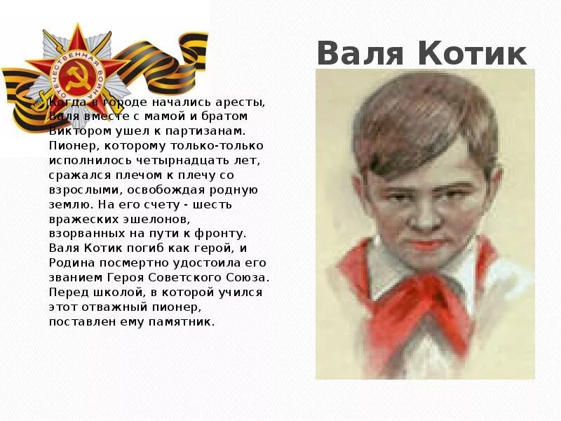 Символ детей героев. Дети герои войны валя котик. пионеры-герои великой отечественной войны валя котик. рисунки пионера героя валя котик. портреты детей героев войны валя котик.