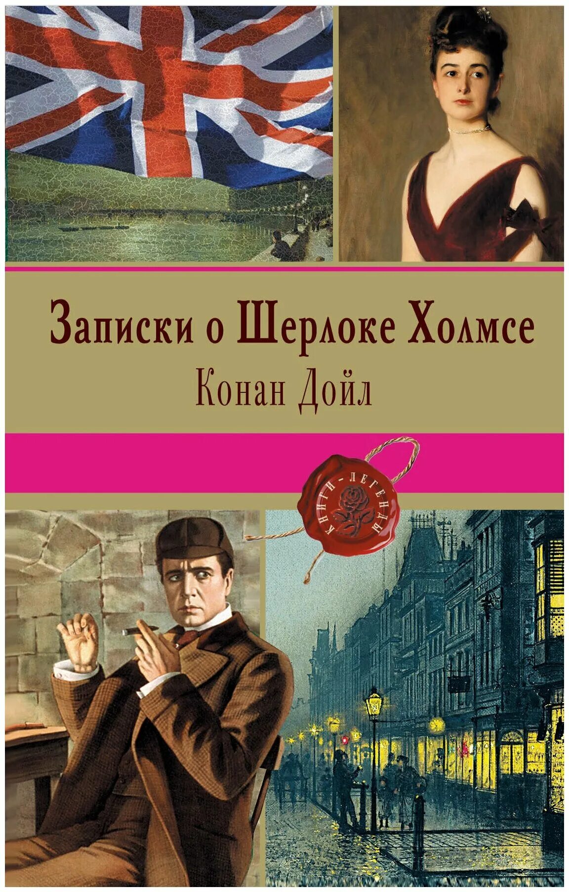 артур_конан_дойль_записки_о_шерлоке. артур дойл: записки о шерлоке холмсе. дойль записки о шерлоке холмсе. записки о шерлоке холмсе 1957. артур дойл: записки о шерлоке холмсе.