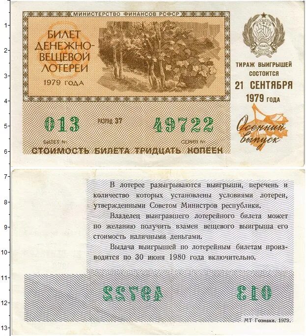 Лотерейный билет 1979 года.