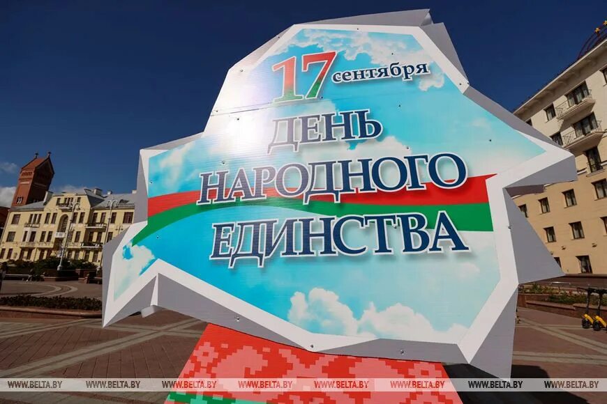 17 сентября отмечается. 17 сентября праздник беларусь.