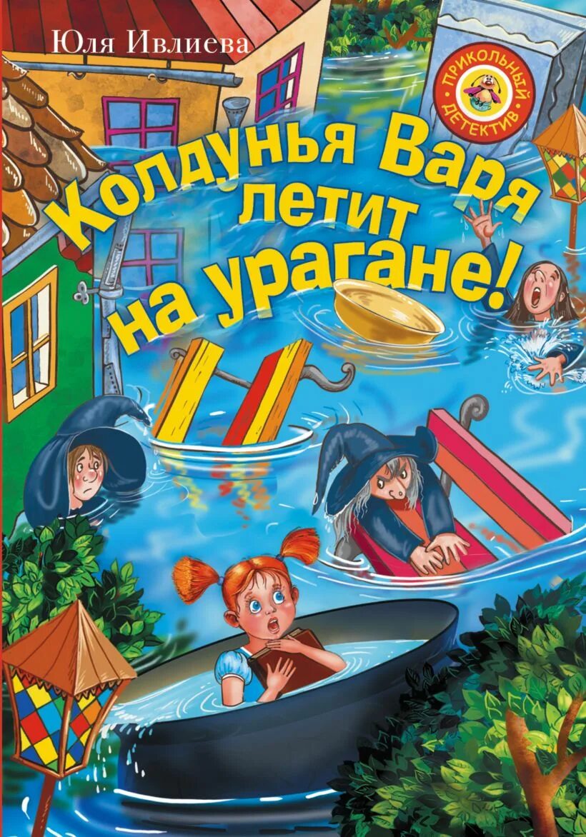 Ивлиева колдунья варя. Книга чудеса чудеса чудеса. Колдунья варя. Книга ивлиева. Книги ивлиевой.